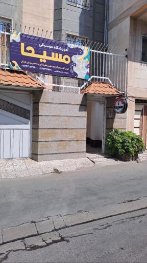 عکس آموزشگاه موسیقی مسیحا 