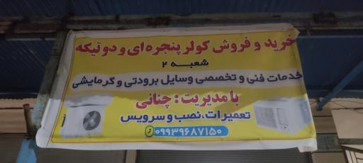 عکس خدمات برودتی سرخه