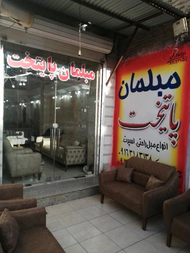 عکس مبلمان پایتخت