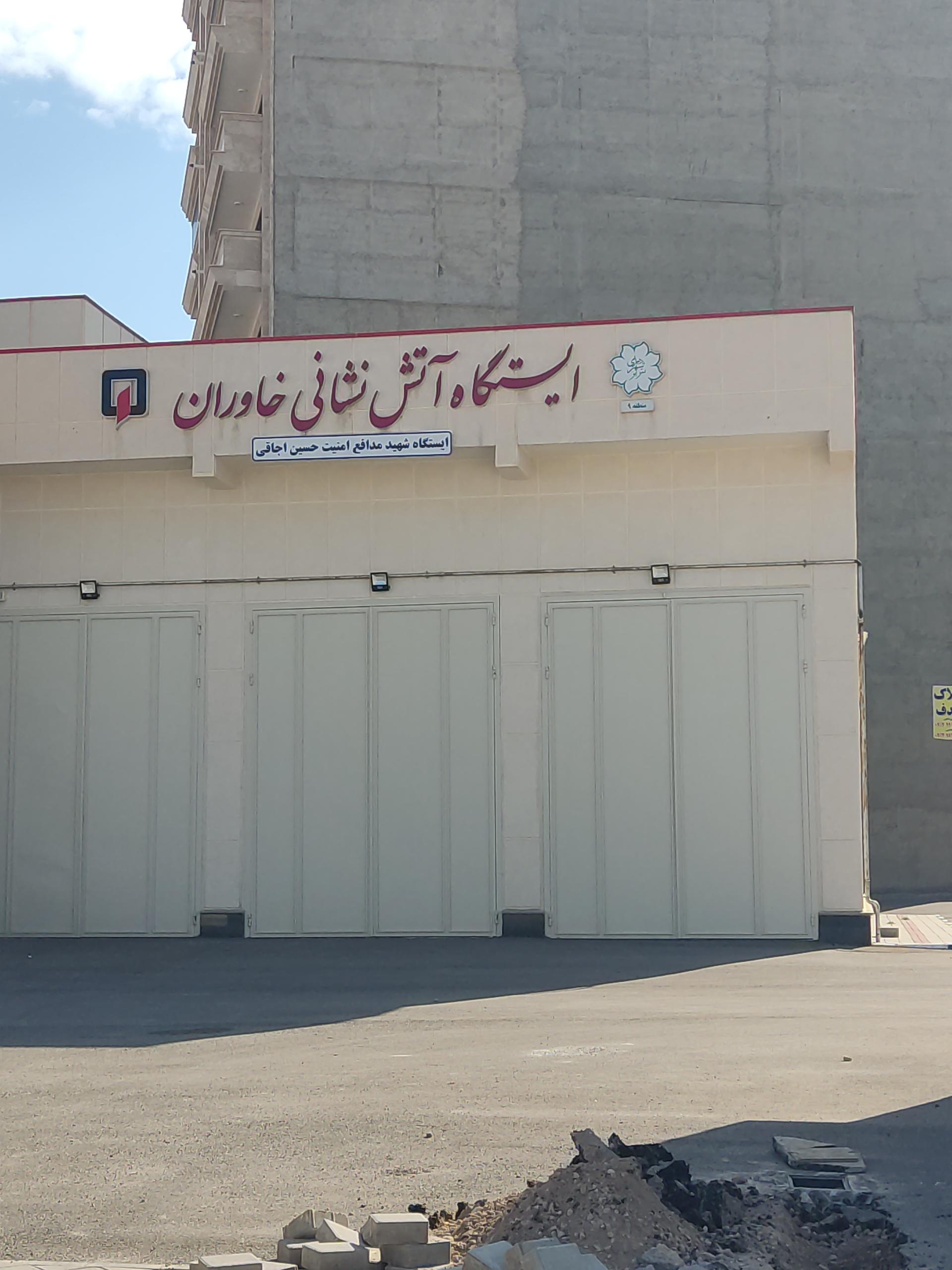 عکس ایستگاه ۲۴ آتش‌نشانی خاوران