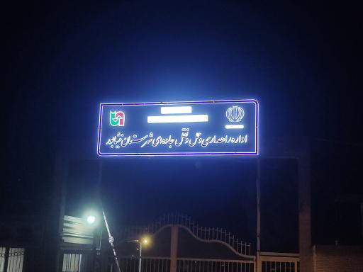 عکس اداره کل راه و ترابری نیشابور