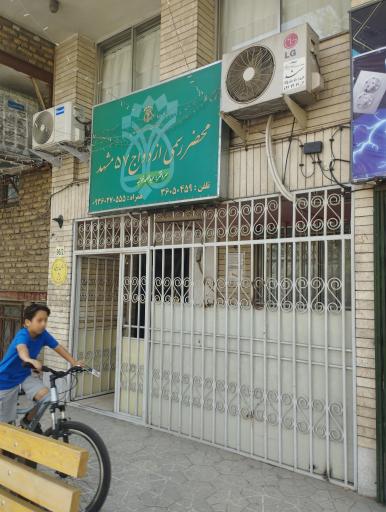 محضر ازدواج 57 و طلاق 30 مشهد