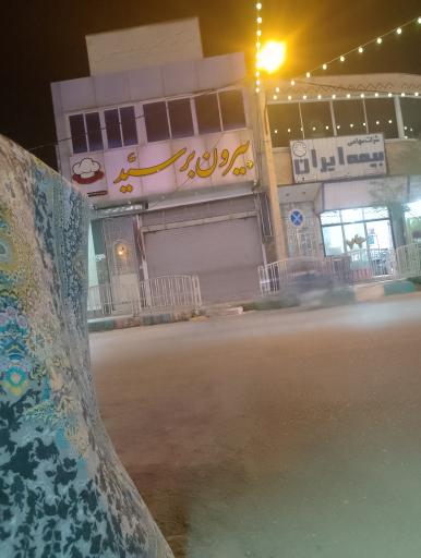 عکس بیرون بر سید