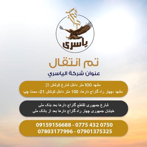 عکس باربری و بازرگانی یاسری و شرکا