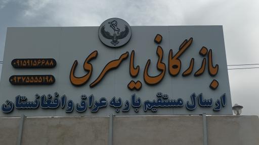 عکس باربری و بازرگانی یاسری و شرکا