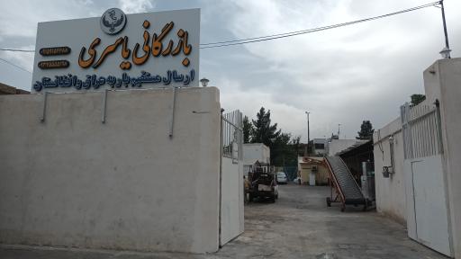 عکس باربری و بازرگانی یاسری و شرکا