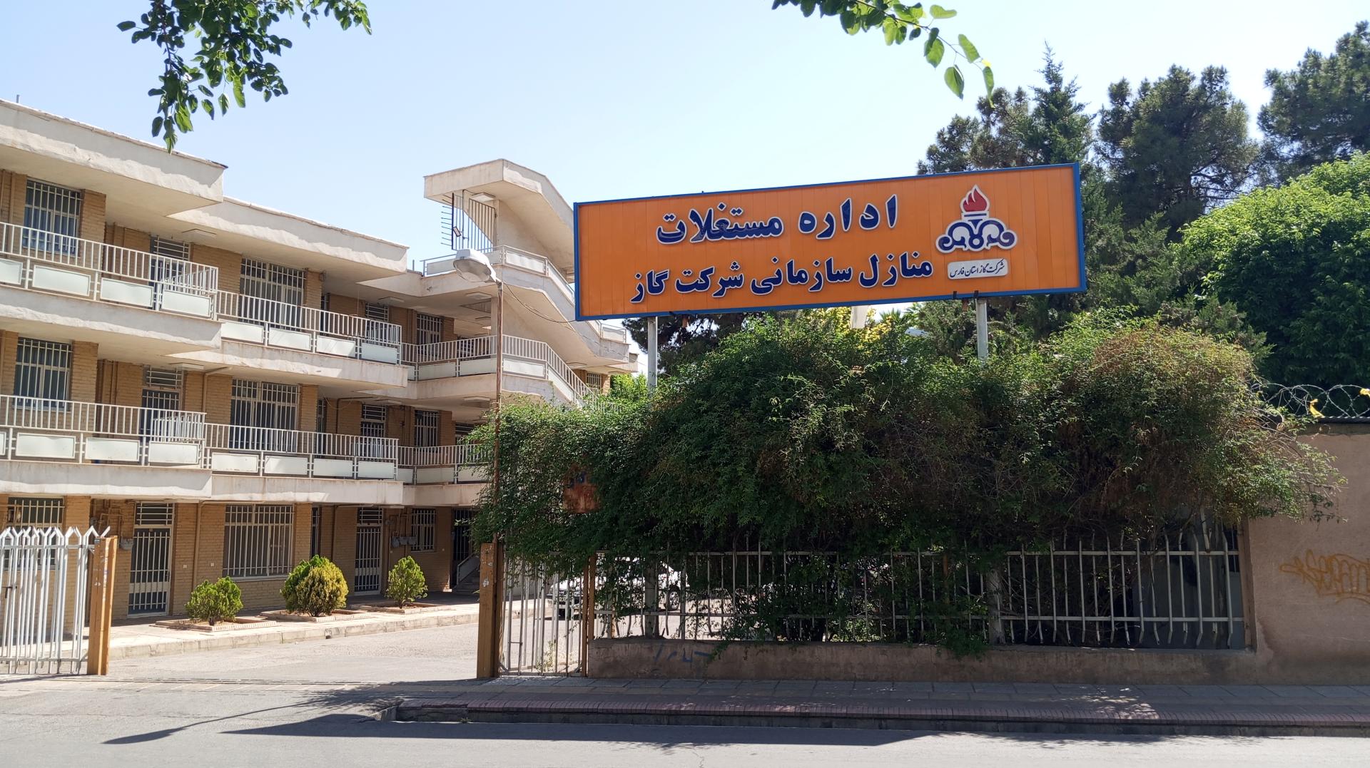 عکس اداره مستغلات و منازل سازمانی شرکت گاز استان فارس