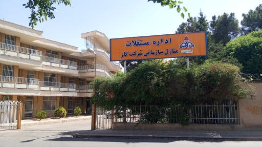 عکس اداره مستغلات و منازل سازمانی شرکت گاز استان فارس