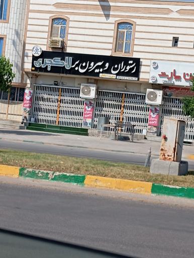 عکس رستوران و بیرون بر لاکچری 