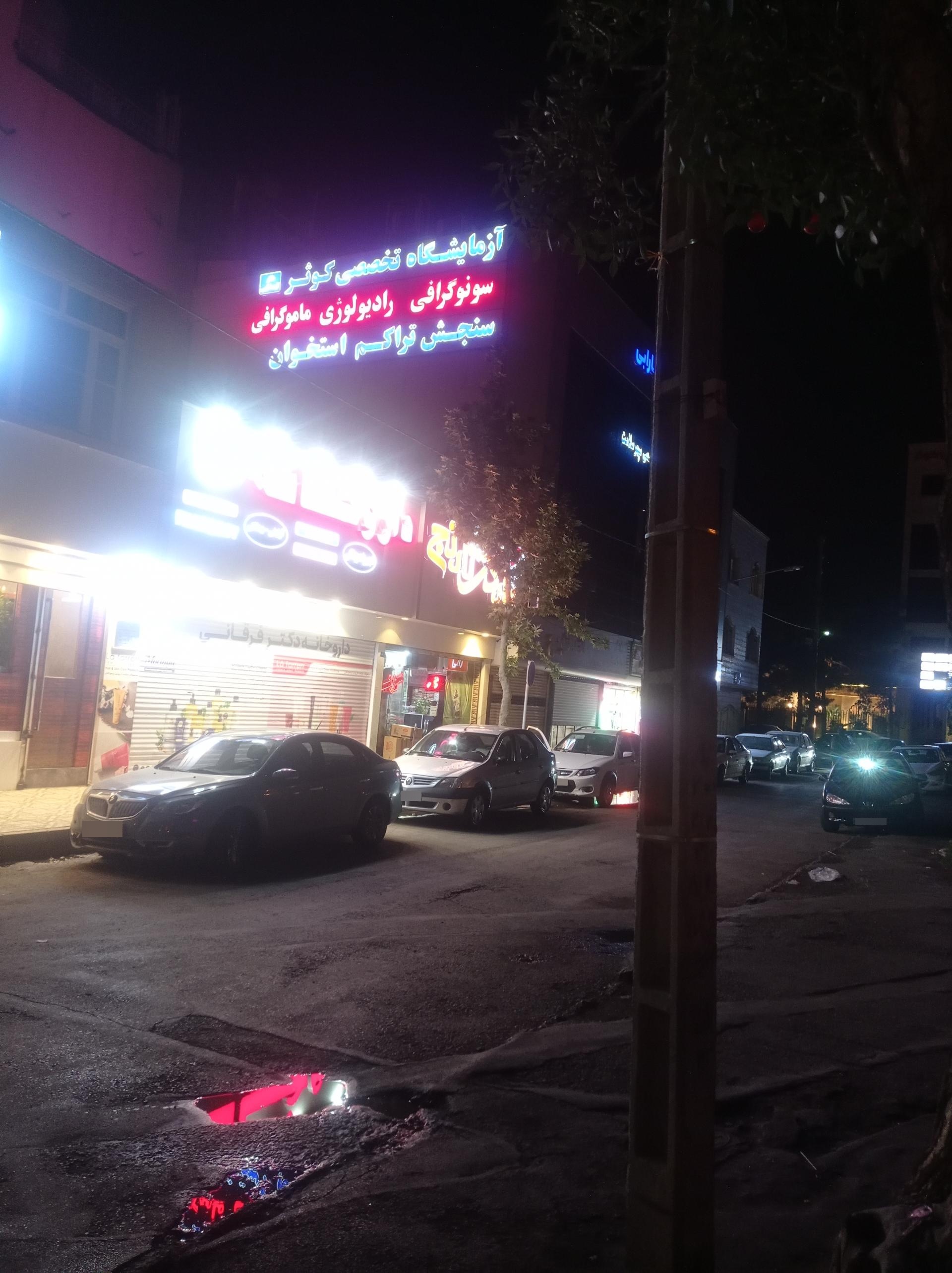 عکس آزمایشگاه تخصصی کوثر دکتر آیت‌اللهی