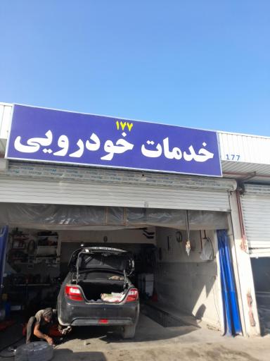 عکس خدمات خودرویی 
