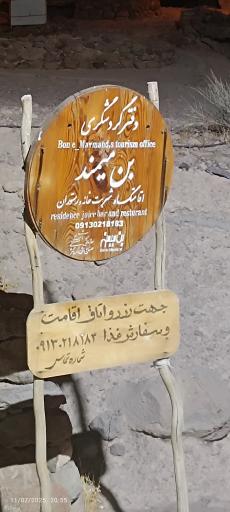 عکس اقامتگاه بومگردی بن میمند