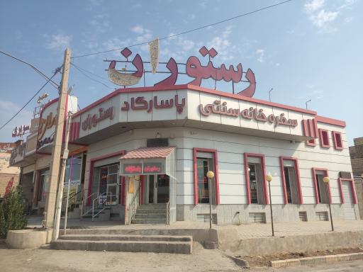 عکس رستوران پاسارگاد 