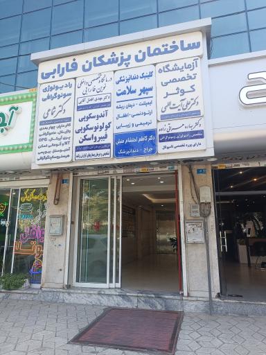 عکس آزمایشگاه تخصصی کوثر دکتر آیت‌اللهی