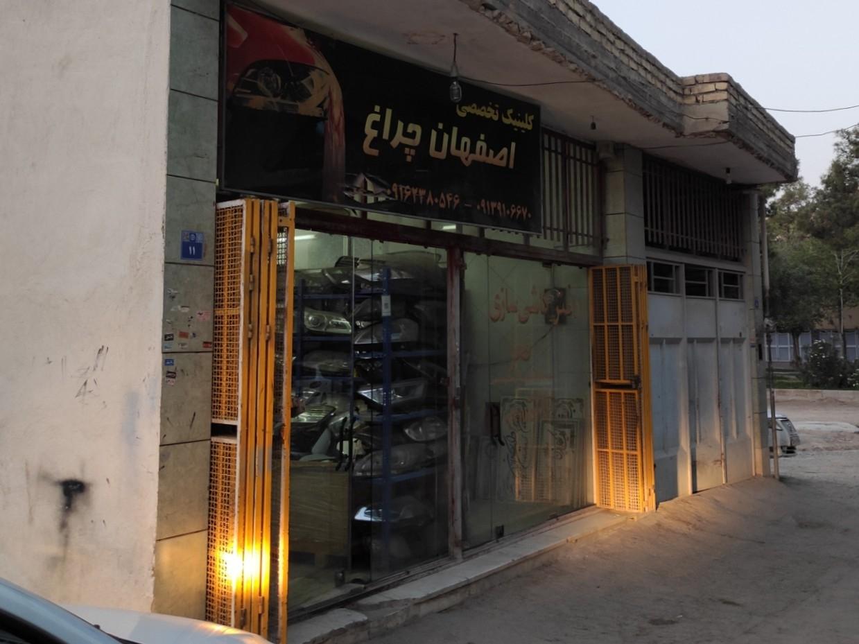 عکس تعمیرگاه اصفهان چراغ