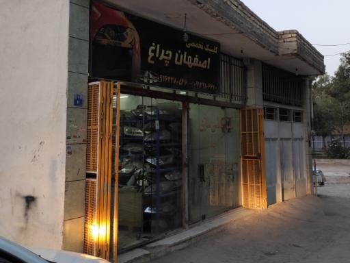 عکس تعمیرگاه اصفهان چراغ