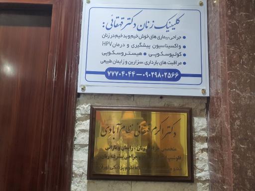 عکس مطب دکتر اکرم قهقائی متخصص زنان و زایمان