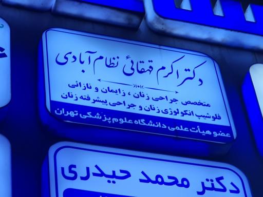 عکس مطب دکتر اکرم قهقائی متخصص زنان و زایمان