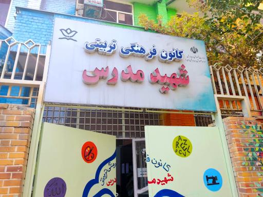 عکس کانون فرهنگی تربیتی مدرس