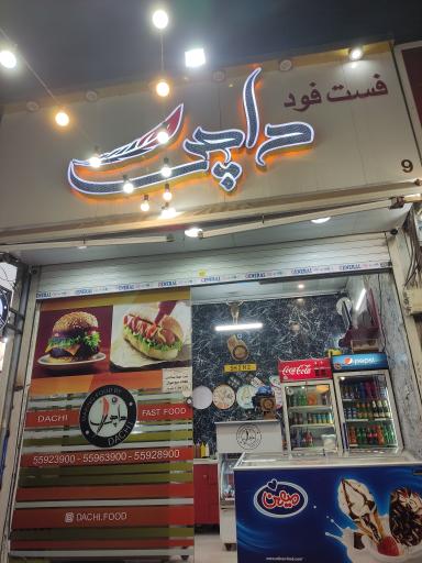 عکس فست فود داچی