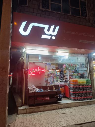 عکس فروشگاه های سراسری بیسی