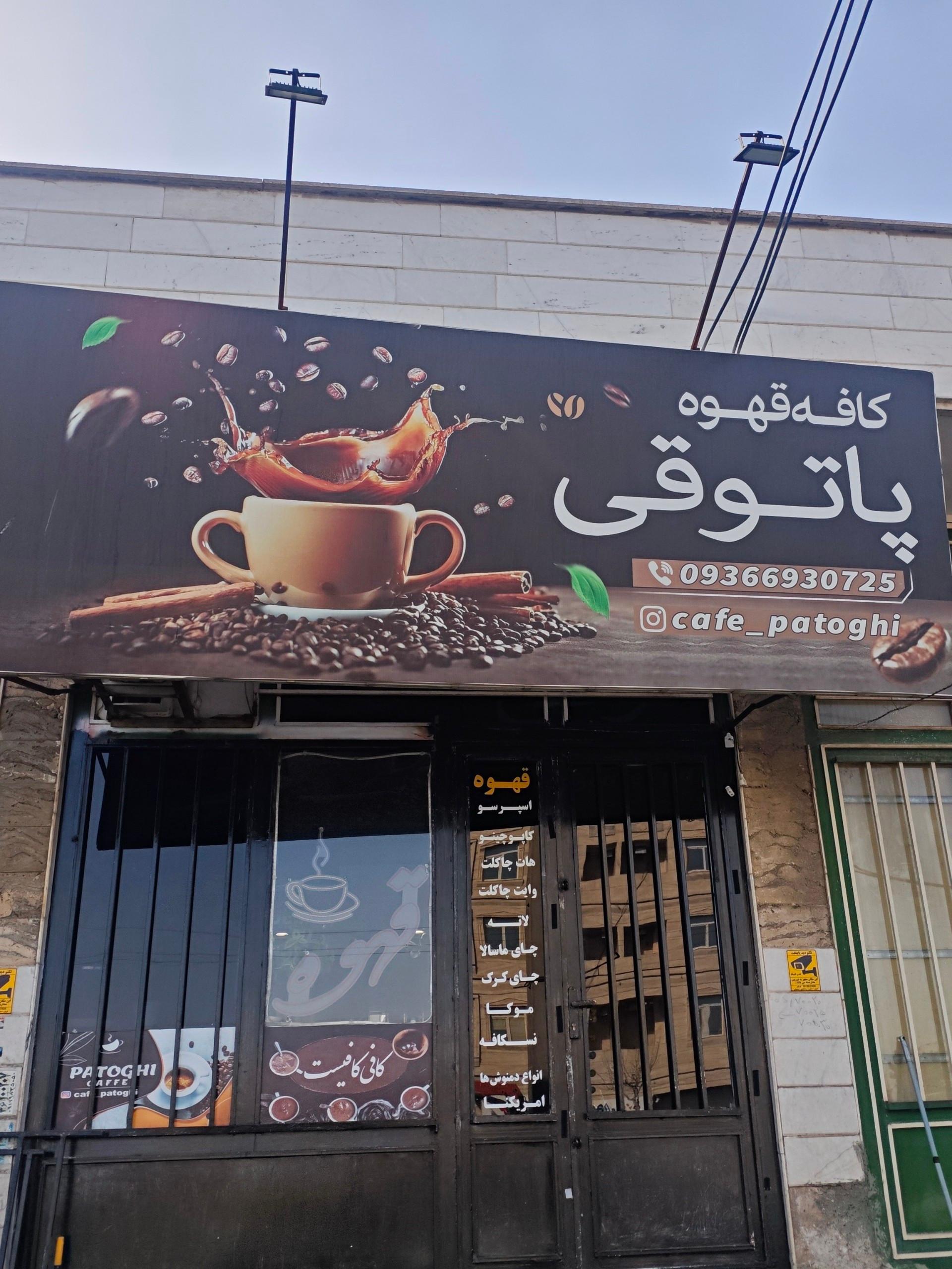 عکس کافه پاتوقی 