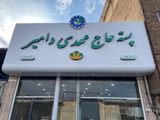عکس پسته حاج مهدی و امیر