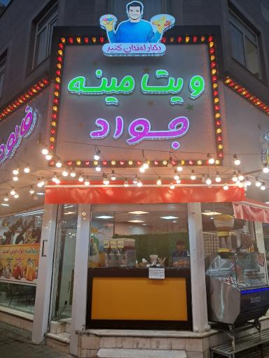 عکس ویتامینه جواد