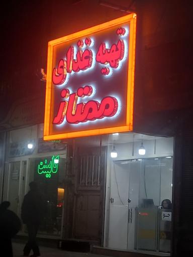 عکس تهیه غذای  ممتاز