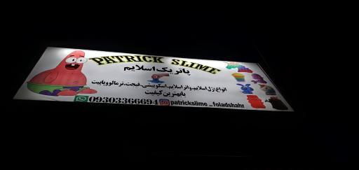 عکس فروشگاه اسباب بازی پاتریک اسلایم