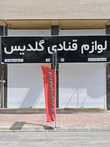عکس فروشگاه لوازم قنادی و تولدی گلدیس