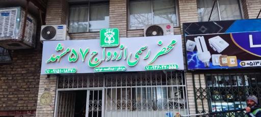 عکس محضر ازدواج 57 و طلاق 30 مشهد