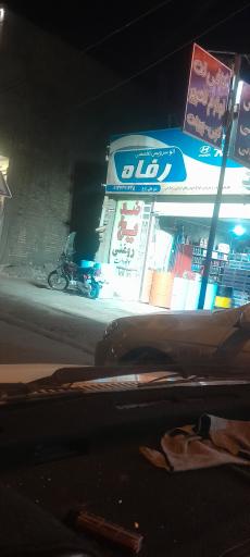 عکس اتوسرویس تخصصی رفاه