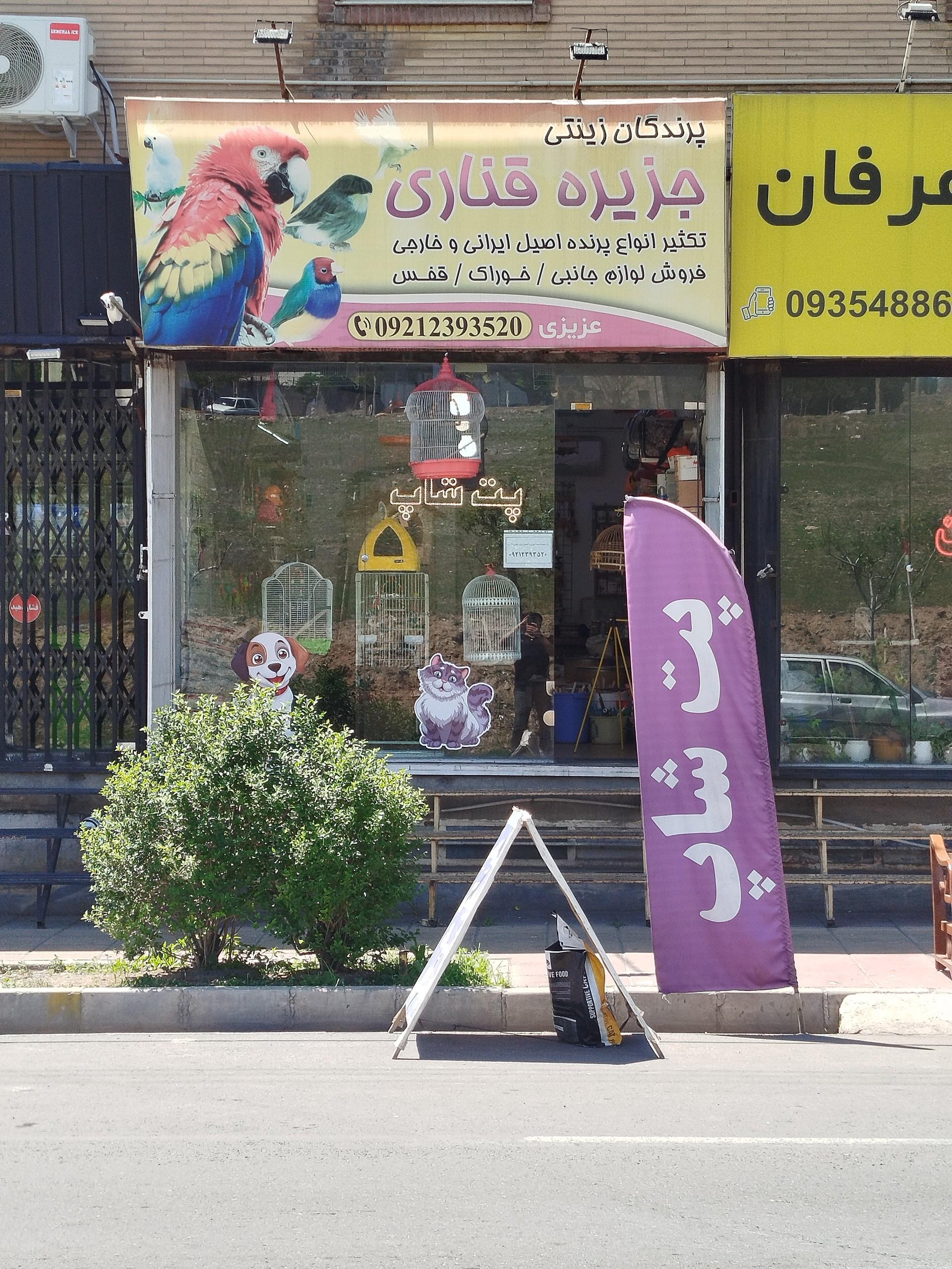 عکس فروشگاه جزیره قناری