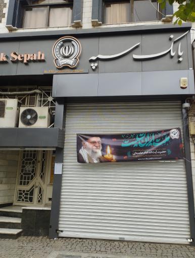 عکس بانک سپه شعبه امام رضا (ع) - کد 1500392