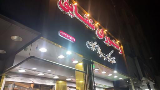 عکس رستوران شقایق