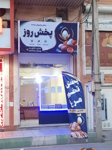 عکس پخش روز تخم مرغ