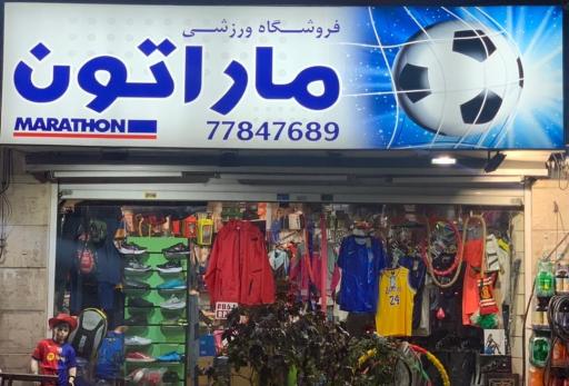 عکس فروشگاه ورزشی ماراتون
