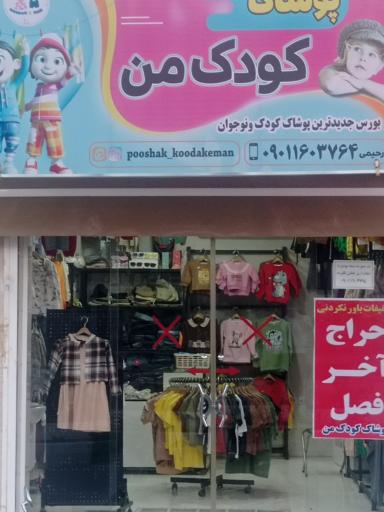عکس پوشاک کودک من