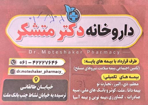 عکس داروخانه شبانه روزی دکتر متشکر
