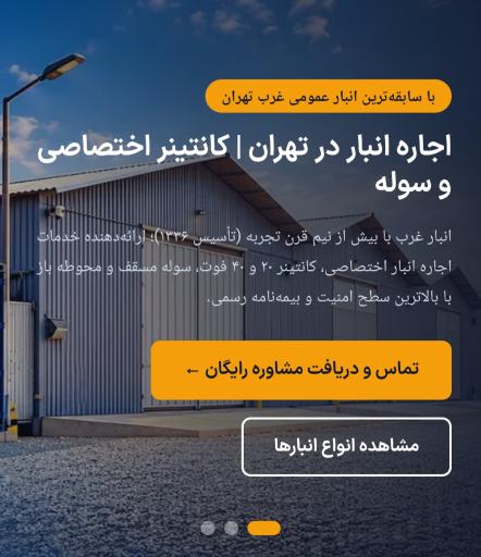 عکس انبار غرب تهران