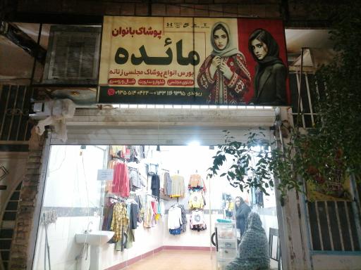 عکس پوشاک مائده