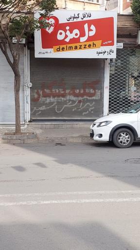 عکس فلافل کیلویی دل مزه