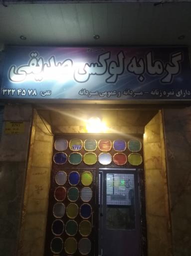 عکس گرمابه صدیقی