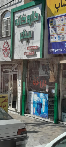 عکس داروخانه سپهر