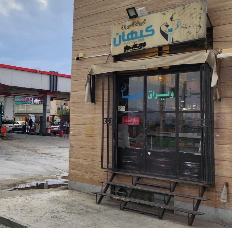 عکس فروشگاه ابزار و یراق کیهان