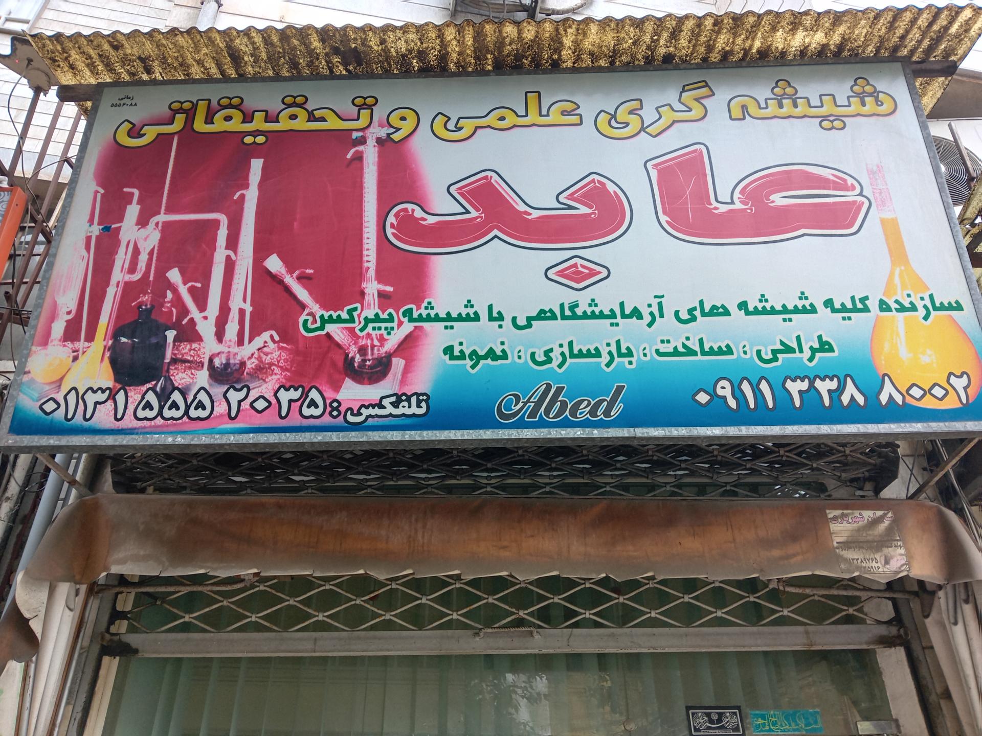 عکس شیشه گری علمی تحقیقاتی عابد