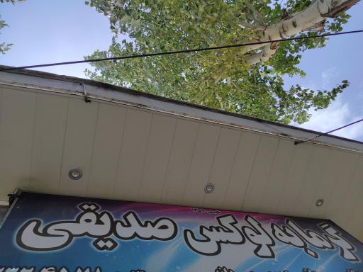 عکس گرمابه صدیقی