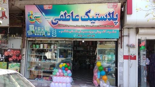 عکس پلاستیک جات عاطفی