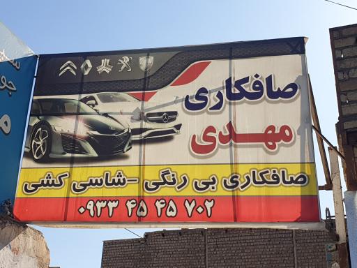 عکس صافکاری مهدی